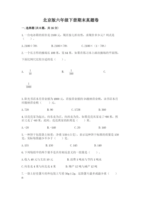 北京版六年级下册期末真题卷精品【a卷】.docx