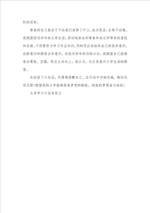 大学学习计划书范文