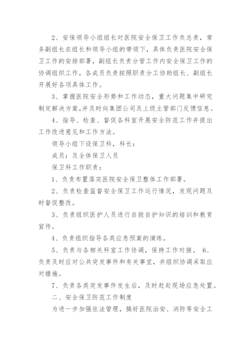 医院安全保卫工作制度.docx