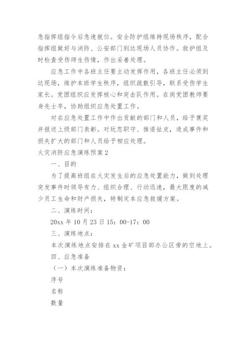 火灾消防应急演练预案.docx