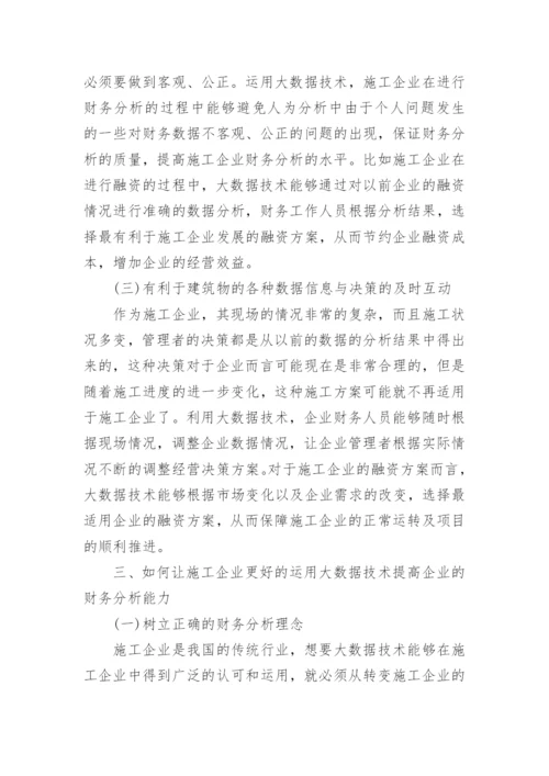 财务分析报告范文11篇.docx