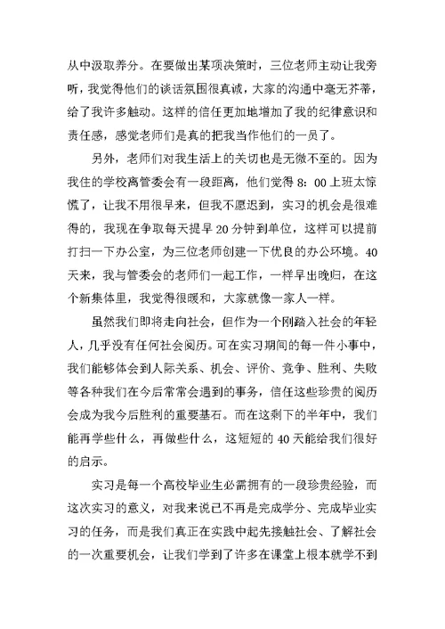 本科毕业实习心得体会6篇