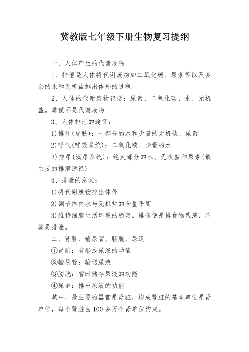 冀教版七年级下册生物复习提纲.docx