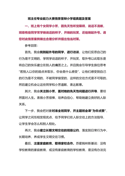 班主任专业能力大赛情景答辩小学组真题及答案.docx