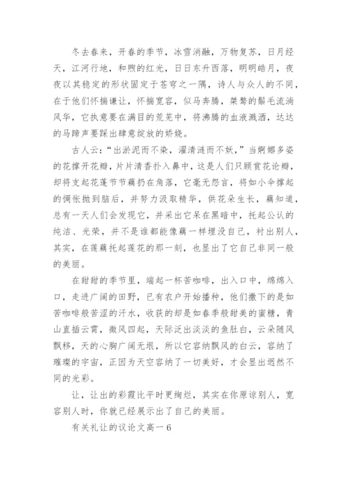 有关礼让的议论文高一5篇.docx