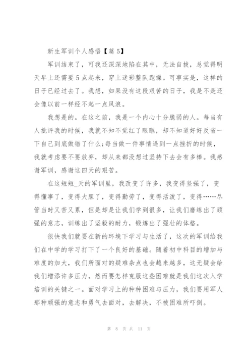 新生军训个人感悟范文7篇.docx