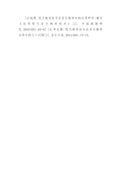 信息技术在小学音乐课程中有效整合毕业论文.docx