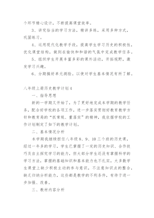 八年级上册历史教学计划.docx