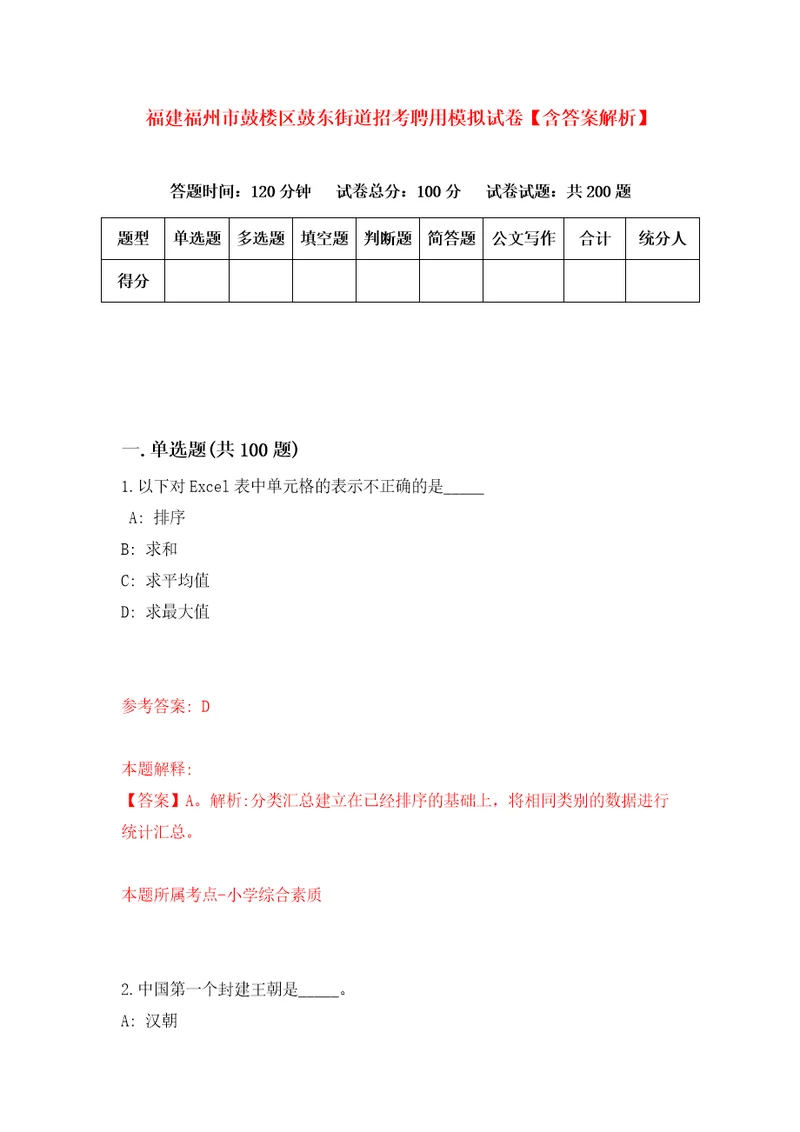 福建福州市鼓楼区鼓东街道招考聘用模拟试卷含答案解析第9次