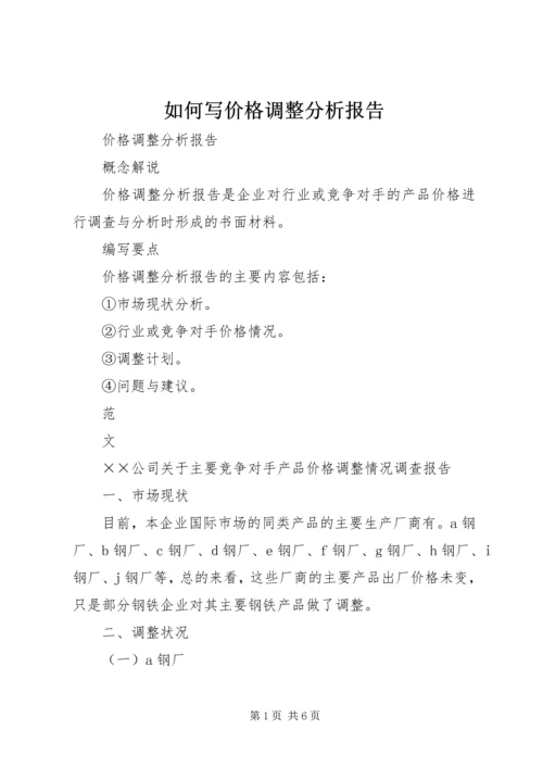 如何写价格调整分析报告.docx