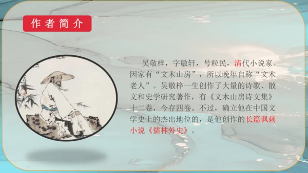 23《范进中举》课件