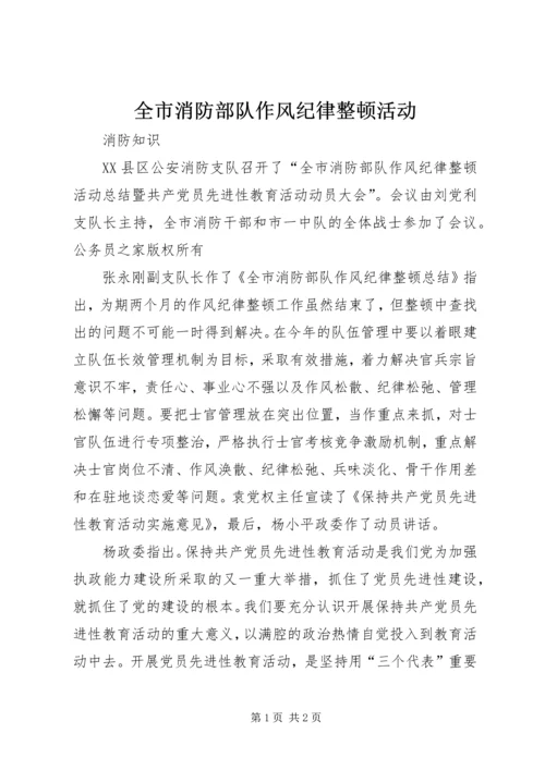 全市消防部队作风纪律整顿活动 (6).docx