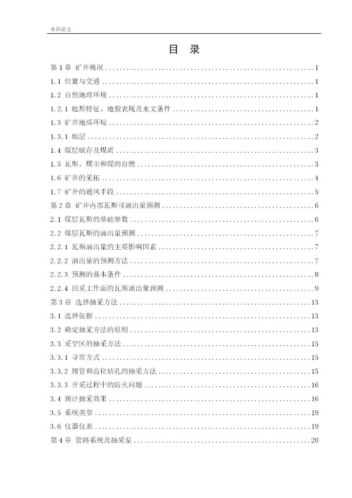 162050327_赵进_[论文]石泉矿井下移动抽采系统研究.docx