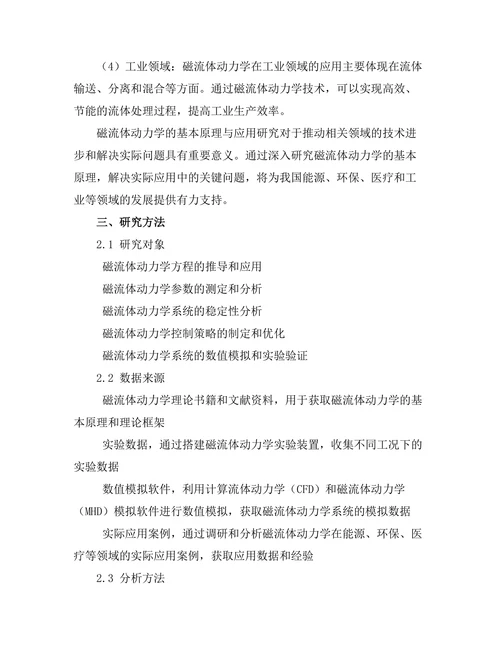 磁流体动力学的基本原理与应用