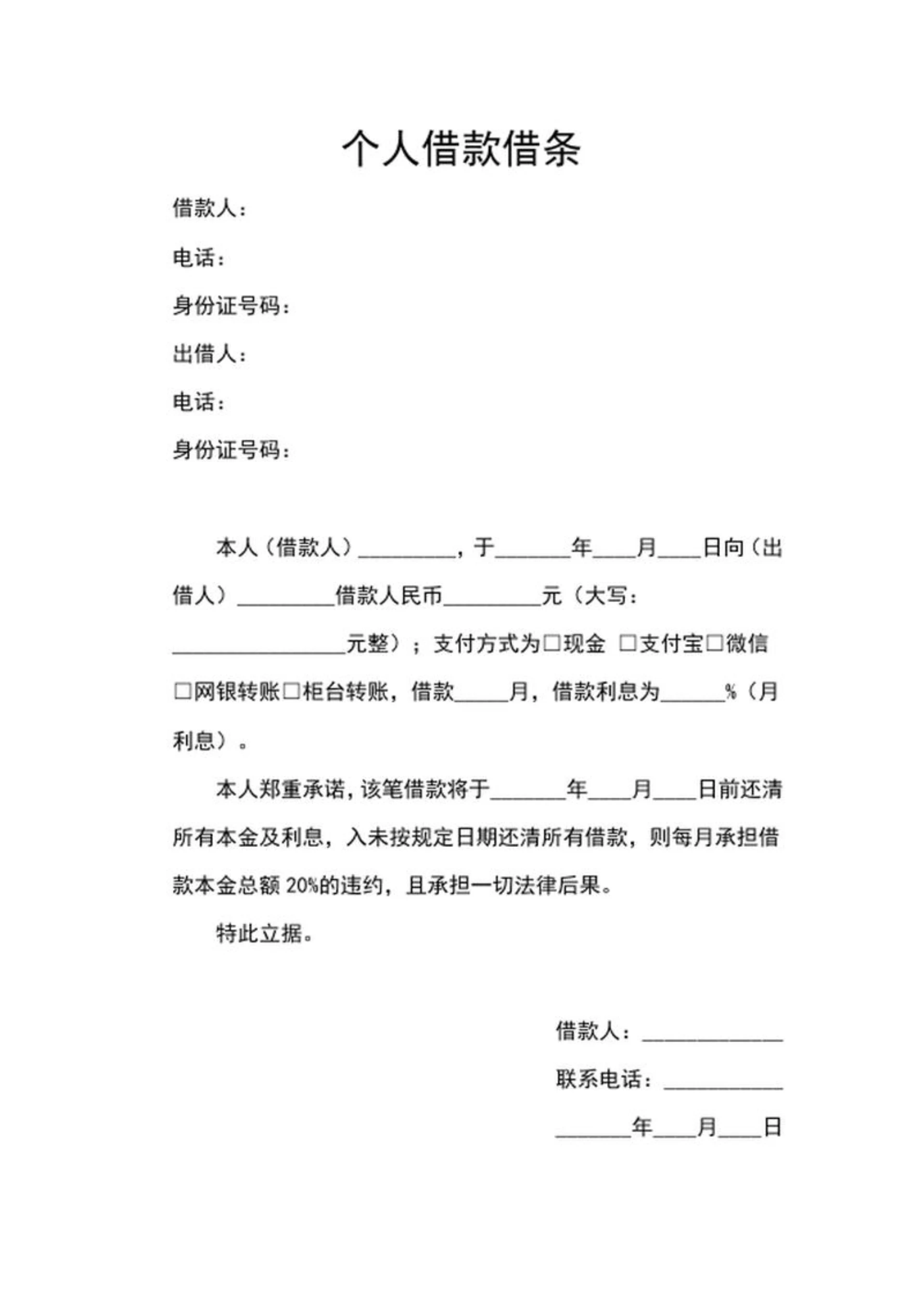 个人借款借条word模板