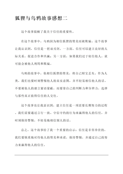 狐狸与乌鸦故事的感想