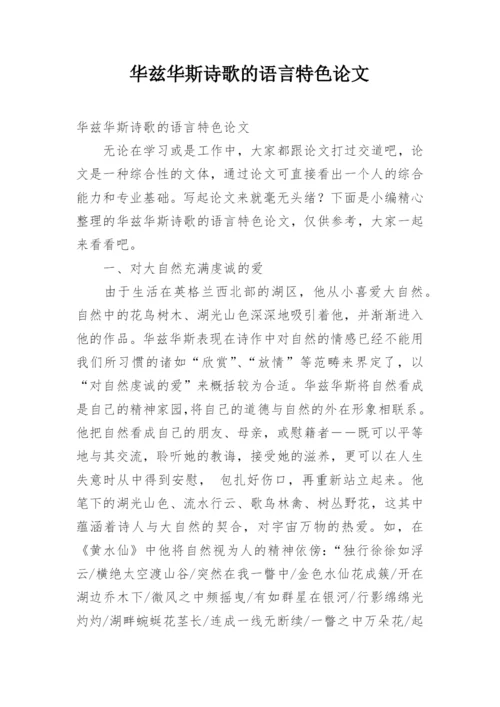 华兹华斯诗歌的语言特色论文.docx