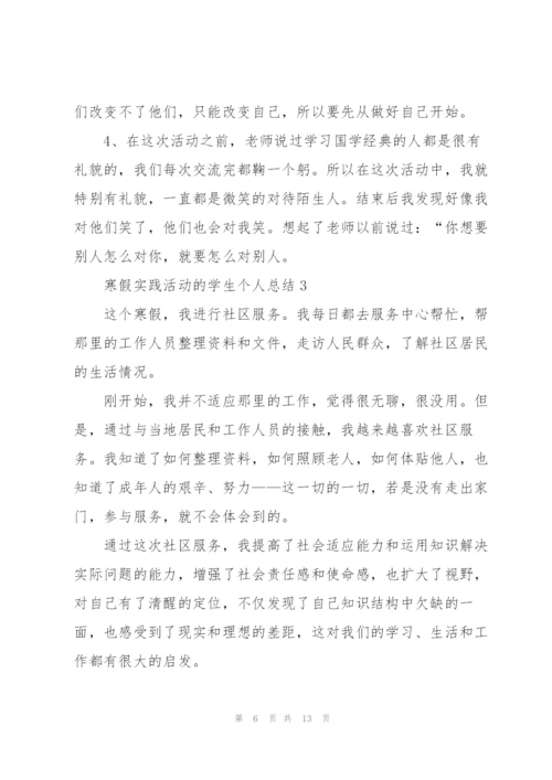 寒假实践活动的学生个人总结.docx