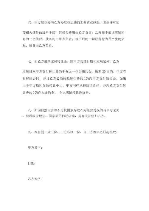 IASK个人店铺转让协议书