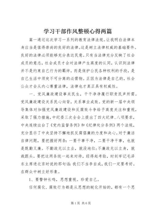 学习干部作风整顿心得两篇.docx