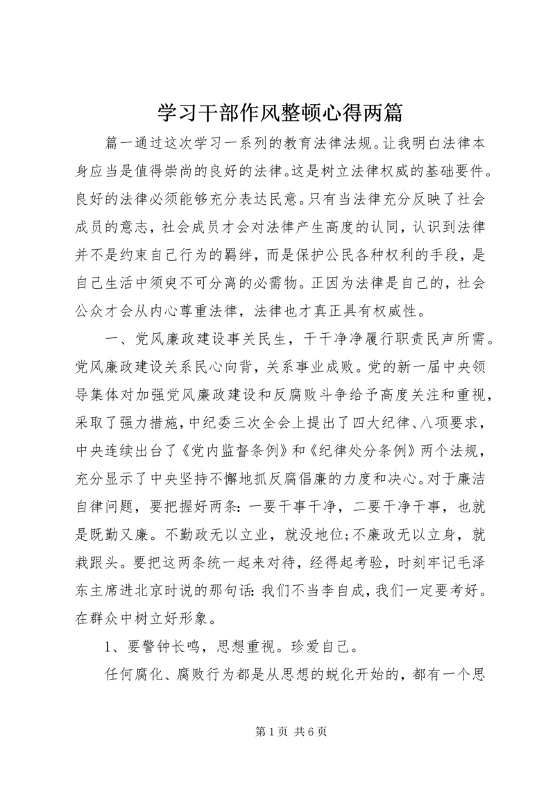 学习干部作风整顿心得两篇.docx