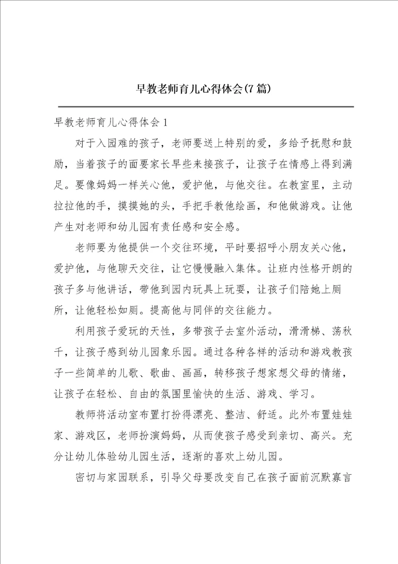 早教老师育儿心得体会7篇