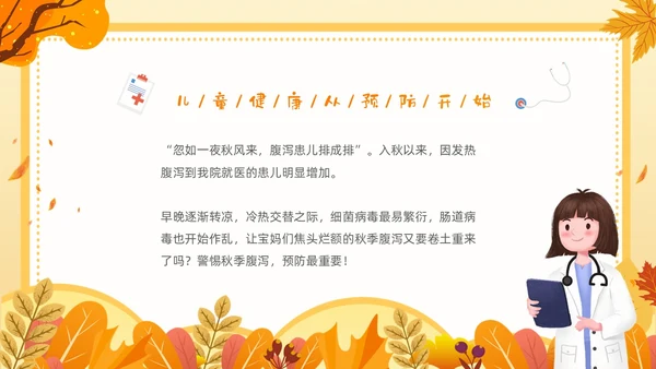 黄色插画卡通儿童秋季腹泻防止及预防PPT