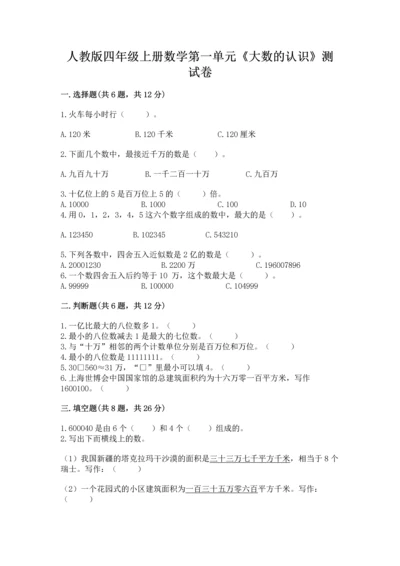 人教版四年级上册数学第一单元《大数的认识》测试卷含完整答案（网校专用）.docx