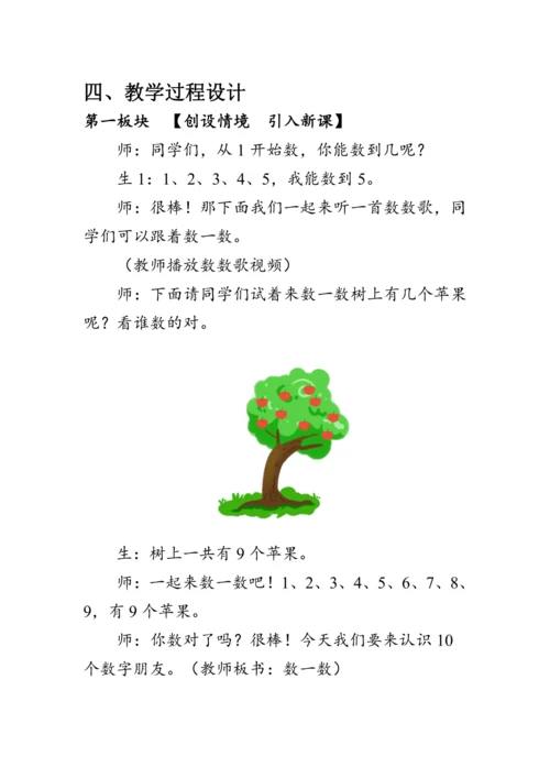 人教版一年级数学上册《数一数》教案