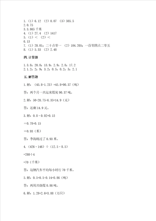 沪教版四年级下册数学第二单元 小数的认识与加减法 测试卷及答案全国通用