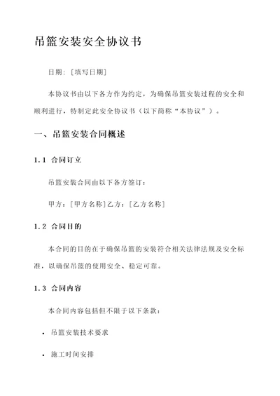 吊篮安装安全协议书