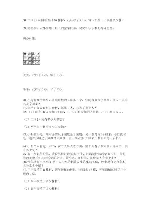 小学二年级数学应用题大全及参考答案【研优卷】.docx