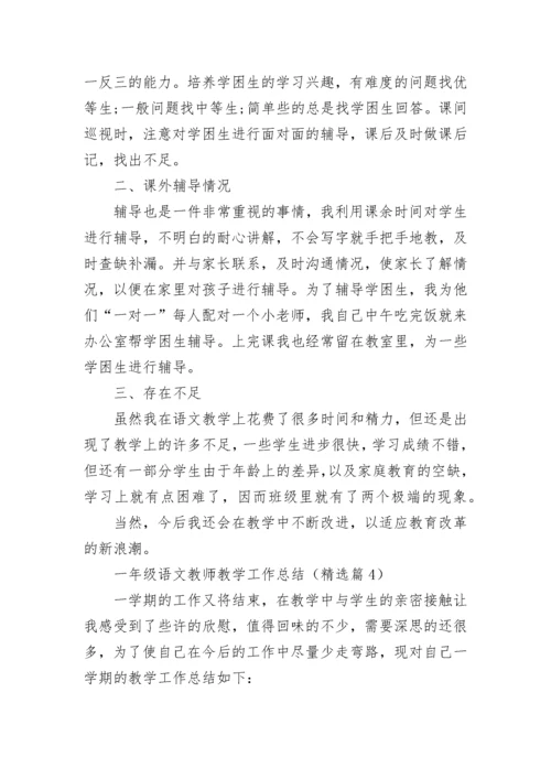 一年级语文教师教学工作总结（精选7篇）.docx