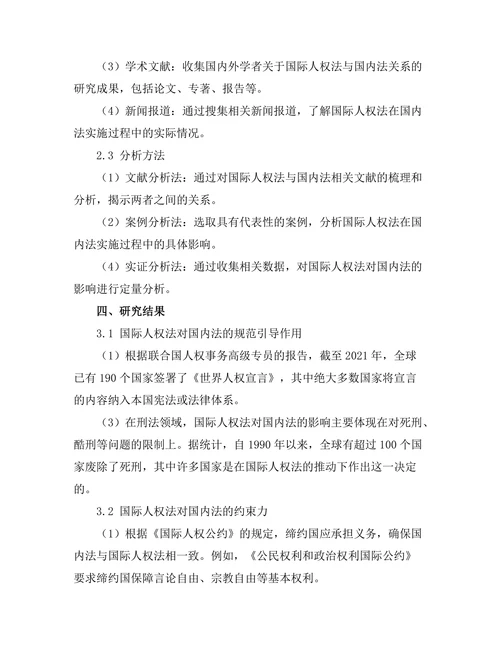 国际人权法对国内法的影响分析