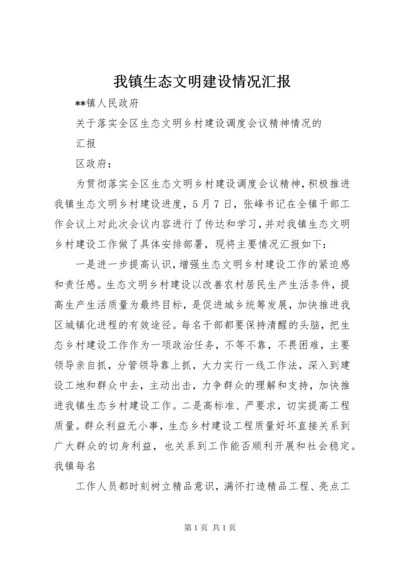 我镇生态文明建设情况汇报 (4).docx