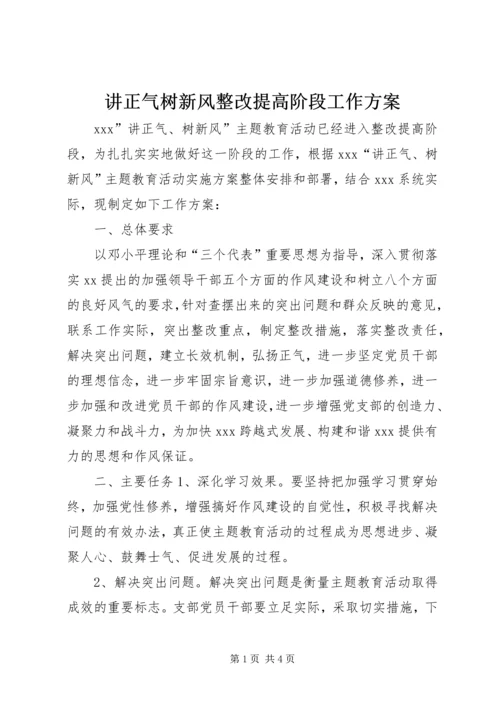 讲正气树新风整改提高阶段工作方案.docx