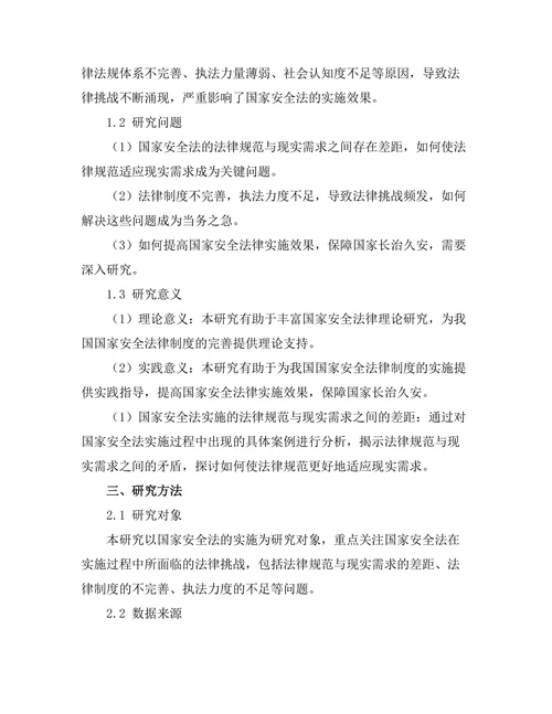 国家安全法的实施及其法律挑战