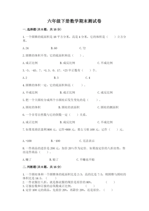 六年级下册数学期末测试卷及完整答案【考点梳理】.docx