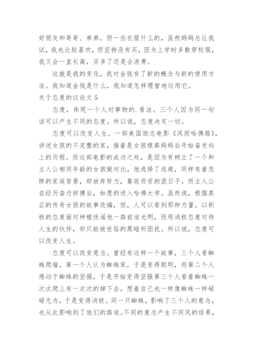 态度的议论文.docx