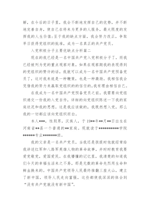 入党积极分子主要优缺点分析_党员积极分子的优缺点评价.docx