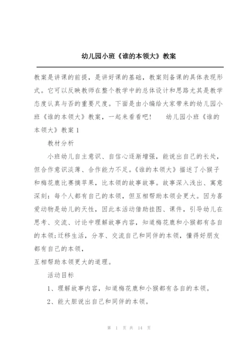 幼儿园小班《谁的本领大》教案.docx