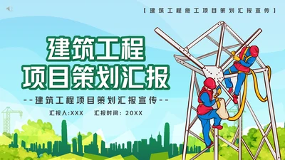 电力铁塔建筑工程项目策划汇报通用PPT模板