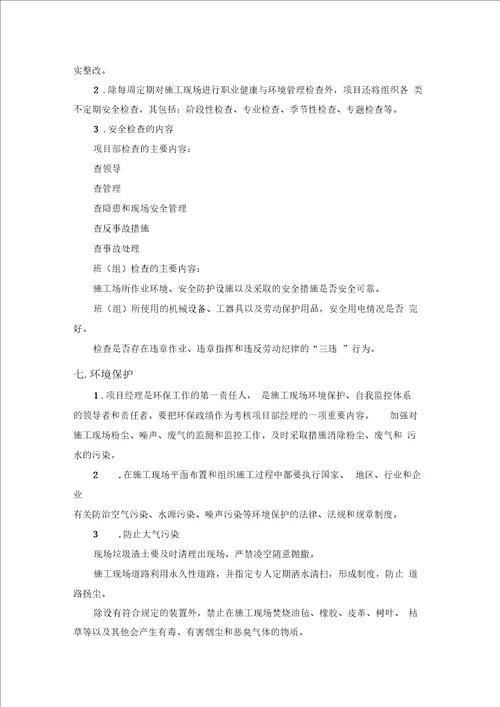 环境健康安全施工方案