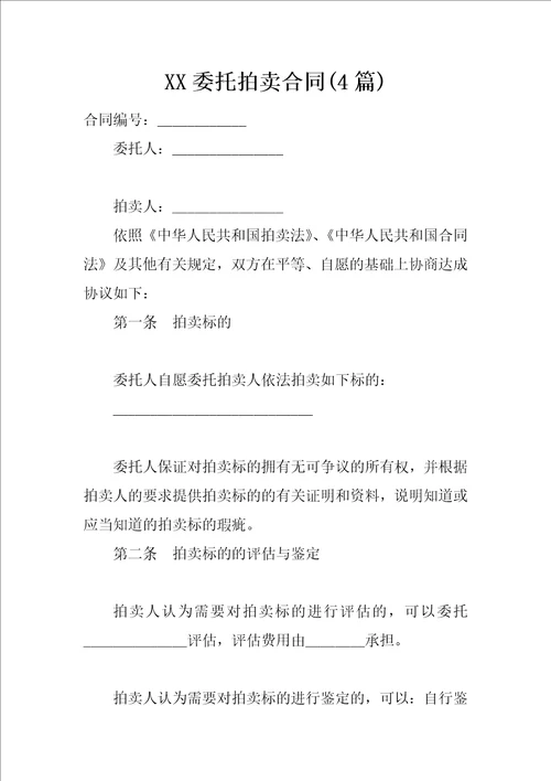 XX委托拍卖合同4篇