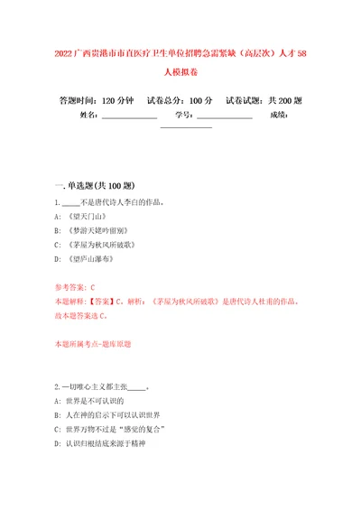 2022广西贵港市市直医疗卫生单位招聘急需紧缺高层次人才58人模拟训练卷第7卷