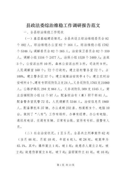 县政法委综治维稳工作调研报告范文.docx