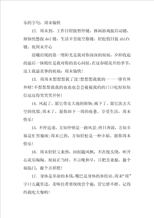 周末短信祝福问候语汇总