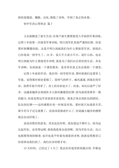 初中军训心得体会合集八篇（四）.docx