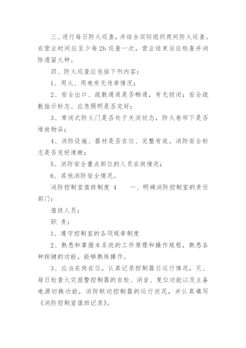 消防控制室值班制度_2.docx