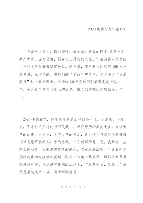 抗击疫情思想汇报五篇.docx